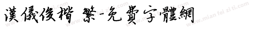 汉仪俊楷 繁字体转换